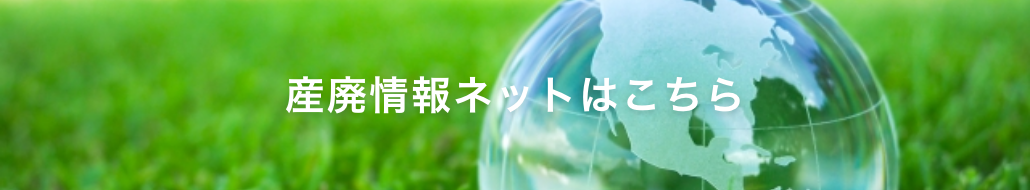 産廃情報ネットはこちら